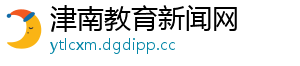 津南教育新闻网 津南教育新闻网